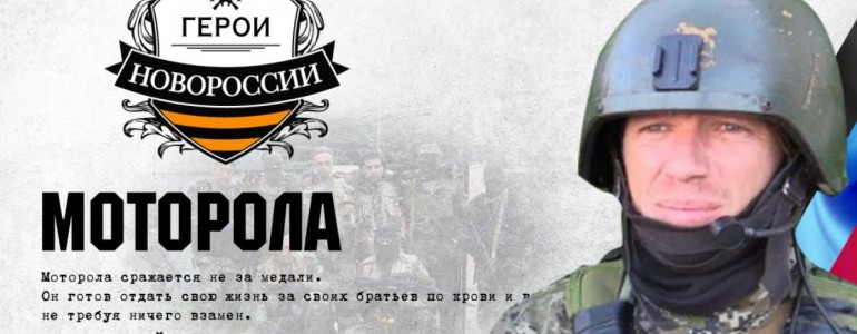Герои Новороссии: История о настоящем спасателе с позывным «Моторола»