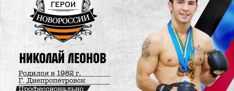 Герои Новороссии: история о православном воине Николае Леонове