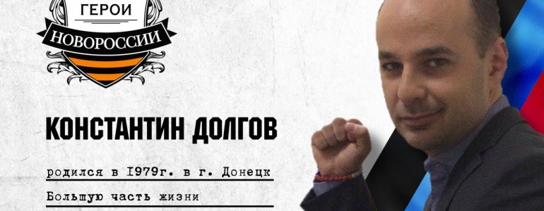 Герои Новороссии: история о журналисте Константине Долгове