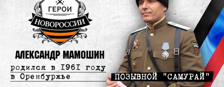 Герои Новороссии: история об уссурийском самурае