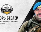Герои Новороссии: командир народного ополчения Игорь Безлер