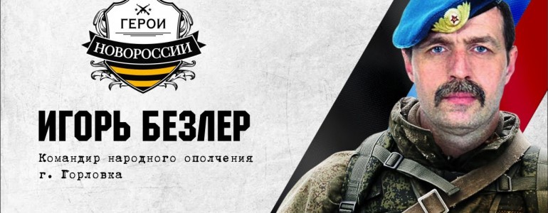 Герои Новороссии: командир народного ополчения Игорь Безлер