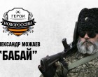 Герои Новороссии: Можаев Александр — Бабай