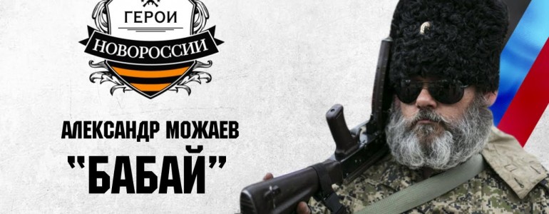 Герои Новороссии: Можаев Александр — Бабай