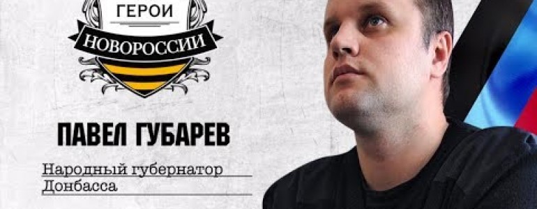 Герои Новороссии: Народный губернатор Донбасса Павел Губарев