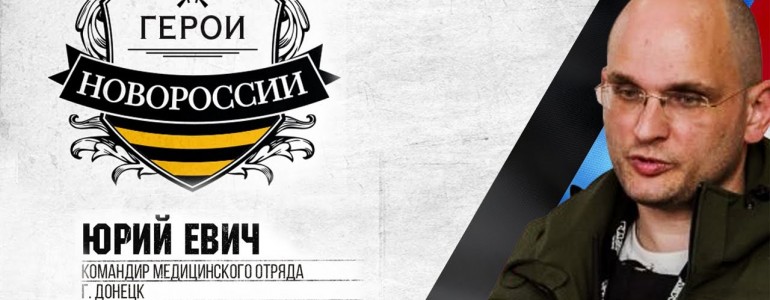 Герои Новороссии: военный доктор Юрий Евич