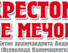 Вышла книга «Крестом, не мечом» об архимандрите Андрее (Коломацком)