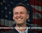 Ашурков и Навальный. ФБК шантажировал московскую городскую администрацию?