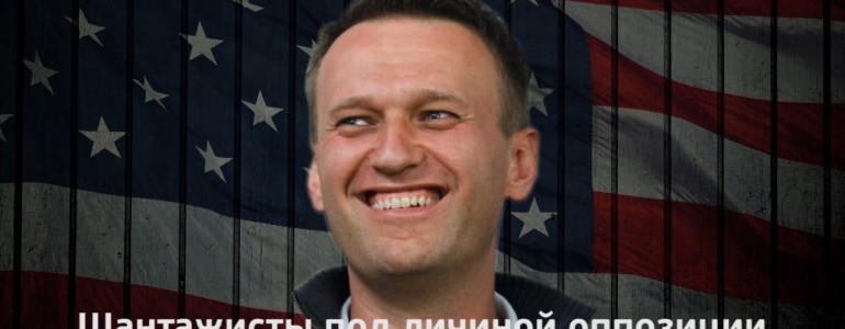 Ашурков и Навальный. ФБК шантажировал московскую городскую администрацию?