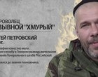 Сергей Петровский. Доброволец с позывным «Хмурый»