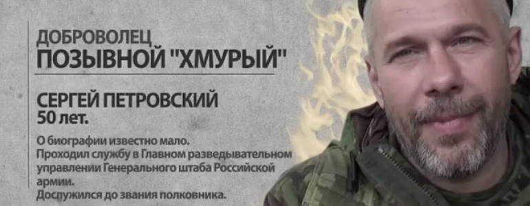 Сергей Петровский. Доброволец с позывным «Хмурый»