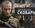 Трудяга войны. Позывной «Скобарь»