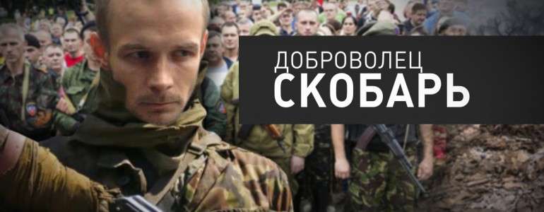Трудяга войны. Позывной «Скобарь»