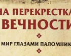 «Душа грустит о небесах, она не здешних нив жилица»