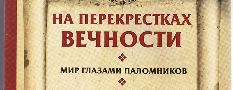 На-перекрестках-Вечности---Рыбакова-С.Н-анонс