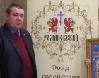 В Общественной палате при Президенте РФ прошла презентация Фонда «Романовский»