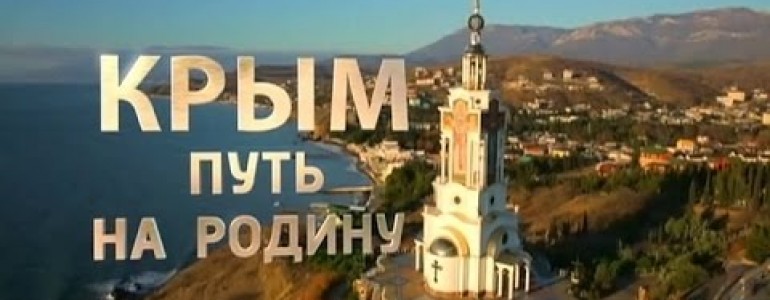 Сегодня годовщина воссоединения Крыма с Россией