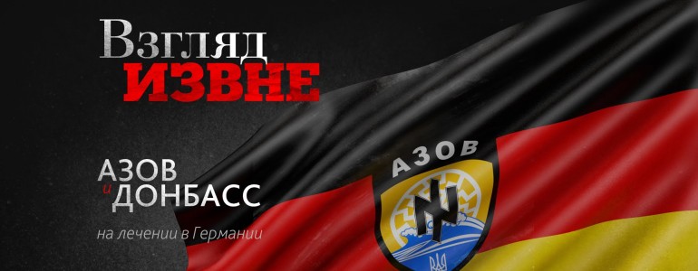 Немцы шокированы поступившими на лечение в Германию украинскими пациентами из «зоны АТО»