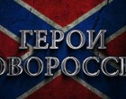 Памяти героев Новороссiи