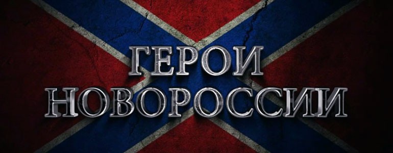 герои-новороссии