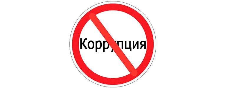 коррупция