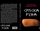 Чудеса Святого Димитрия и вопрос рун