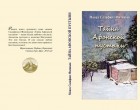 Книга «Тайна Афонской пустыни. Дневник пустынножителя», 2015 год.