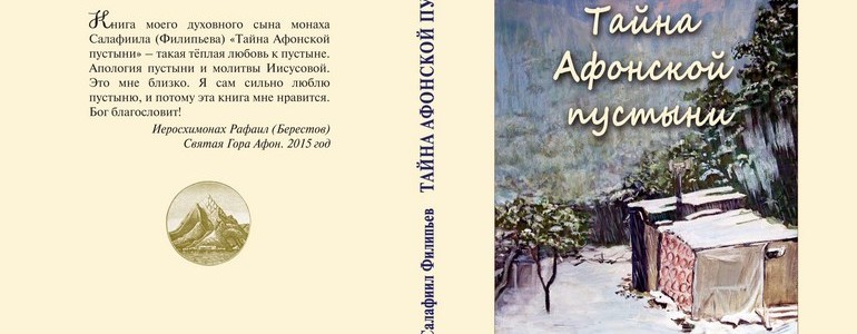 Тайна Афонской пустыни — копия (4)_1