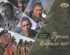 Время выбрало нас