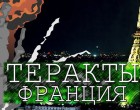 Убийство «Крестоносцев» в Париже
