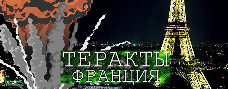 терракты-во-франции
