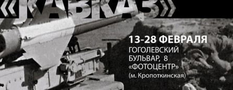 Операция Кавказ фотовыставка