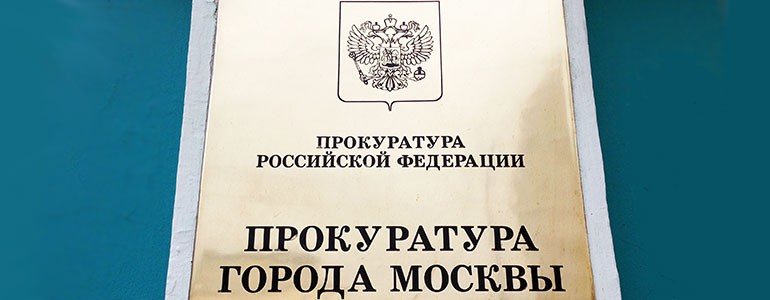 Прокуратура Москвы