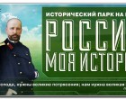 «Россия — Моя История»