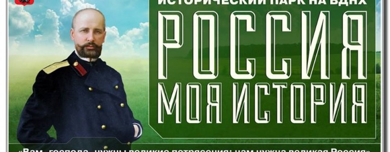 Россия - моя история ВДНХ