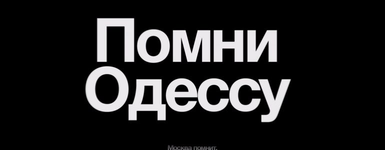 2 мая в Москве пройдёт митинг памяти бойни в Доме профсоюзов Одессы 2 мая 2014 года