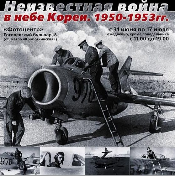 «Неизвестная война в небе Кореи. 1950-1953»