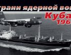 На грани ядерной войны. Куба-1962