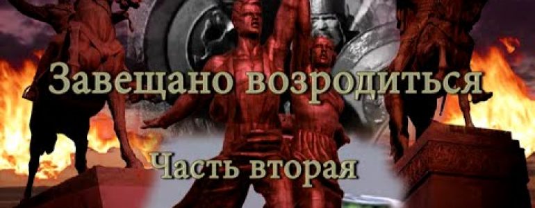 Завещано возродиться. Вперед в прошлое 6. Часть вторая.