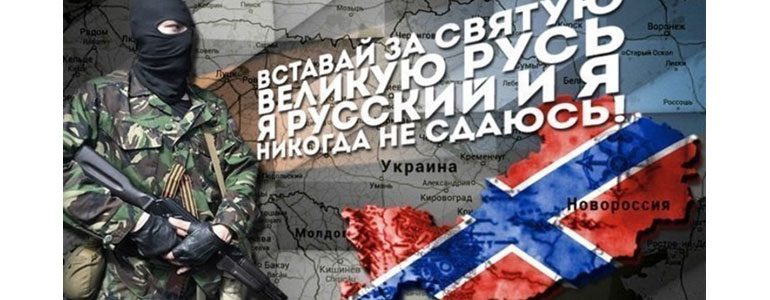 Новороссия