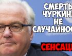 Гордость России. Постоянный представитель России при ООН Виталий Чуркин