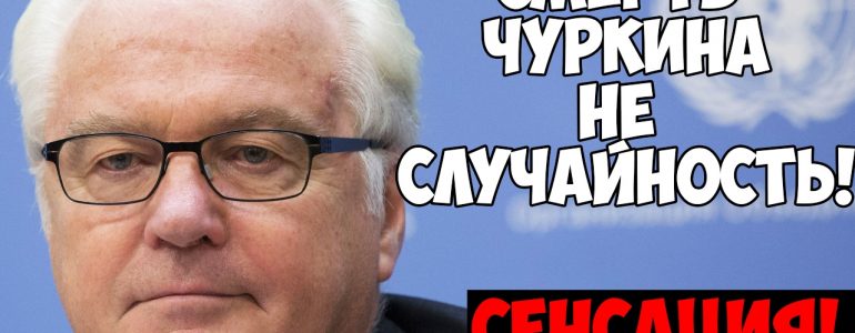 Гордость России. Постоянный представитель России при ООН Виталий Чуркин
