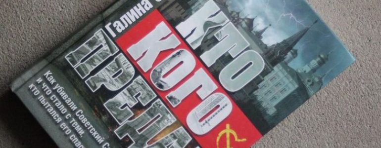 Книга Галины Сапожниковой «Кто кого предал. Как убивали СССР»