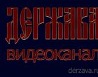На базе ИА Русские Новости создан Видеоканал Держава