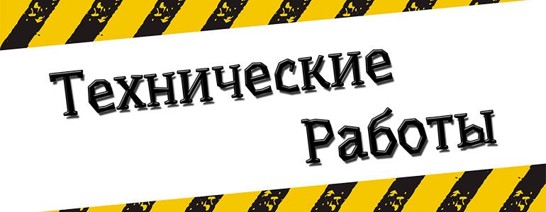 технические-работы