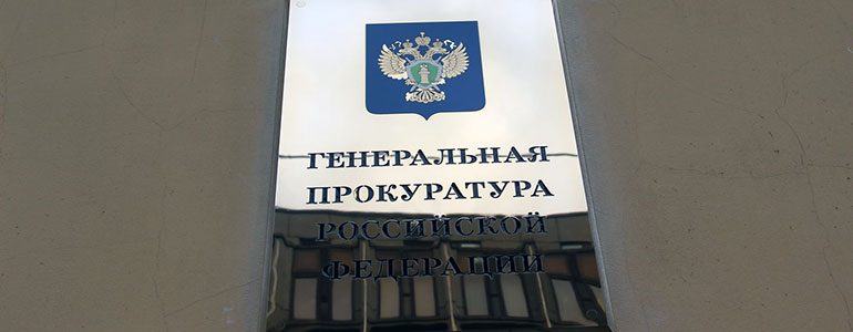 Генеральная прокуратура Российской Федерации