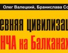 Вышла новая книга Валецкий О.В., Совиль Б. «Древняя цивилизация ВИНЧА на Балканах»