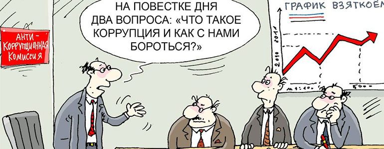 коррупция1