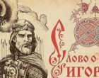 Слово о полку Игореве — 2