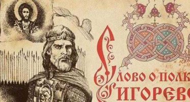 Слово о полку Игореве — 2 Слово о полку Игореве — 2